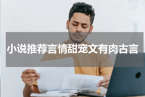 小说推荐言情甜宠文有肉古言