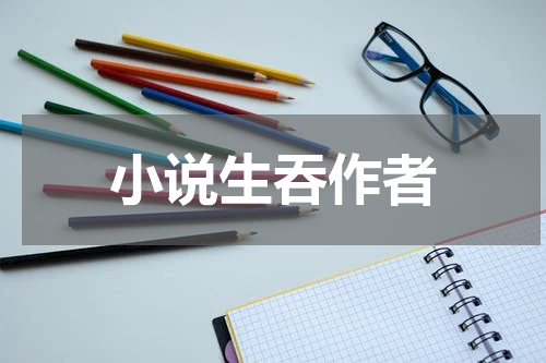 小说生吞作者