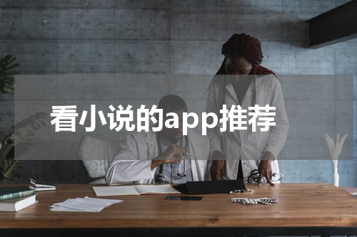 看小说的app推荐