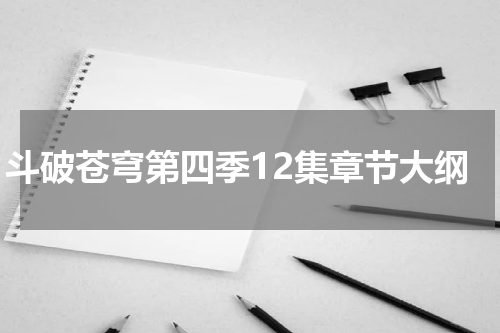 斗破苍穹第四季12集章节大纲