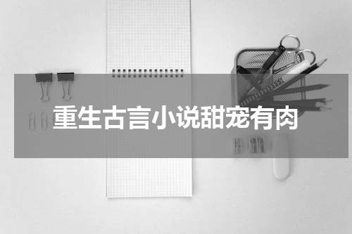 重生古言小说甜宠有肉