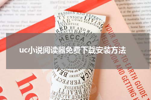 uc小说阅读器免费下载安装方法