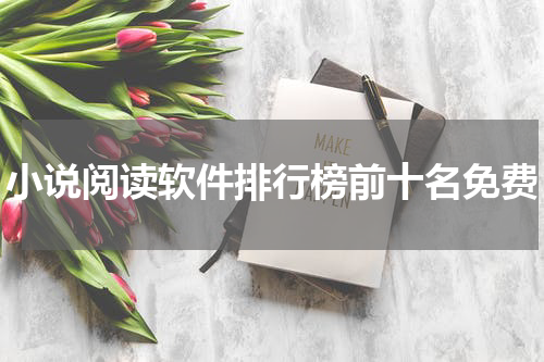 小说阅读软件排行榜前十名免费