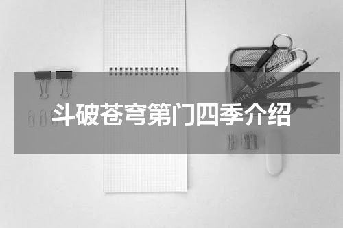斗破苍穹第门四季介绍