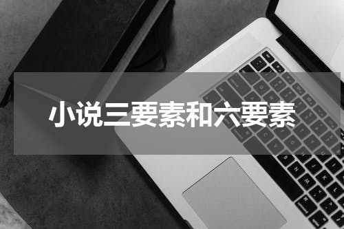 小说三要素和六要素