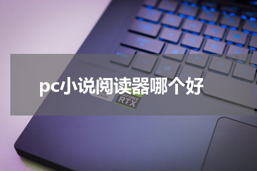 pc小说阅读器哪个好