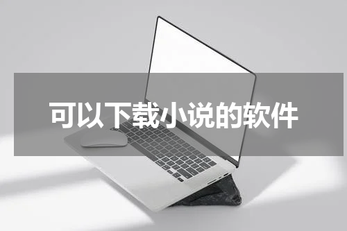 可以下载小说的软件