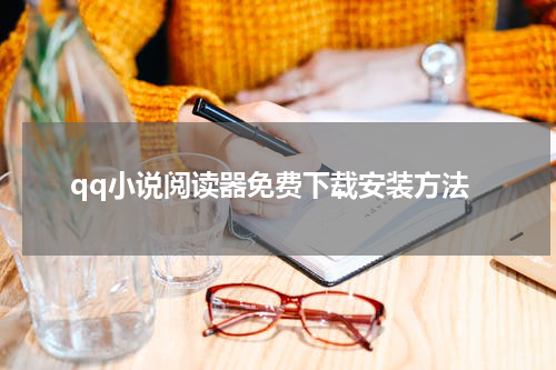 qq小说阅读器免费下载安装方法