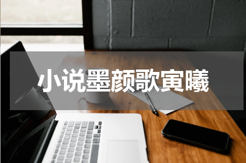 小说墨颜歌寅曦