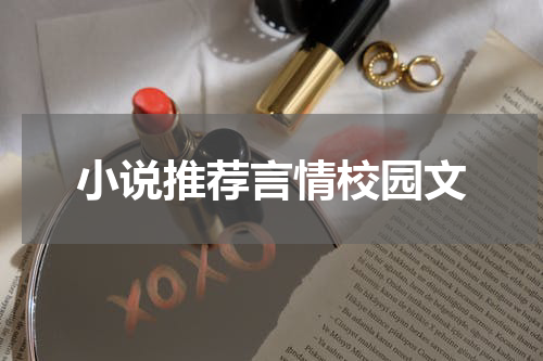 小说推荐言情校园文