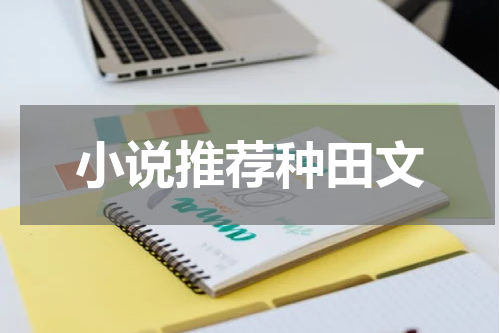 小说推荐种田文