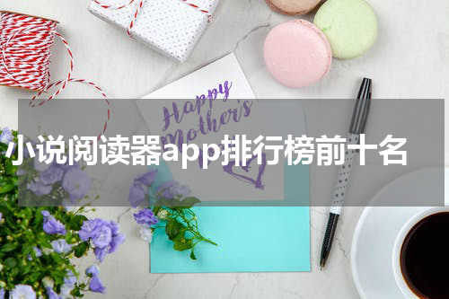 小说阅读器app排行榜前十名