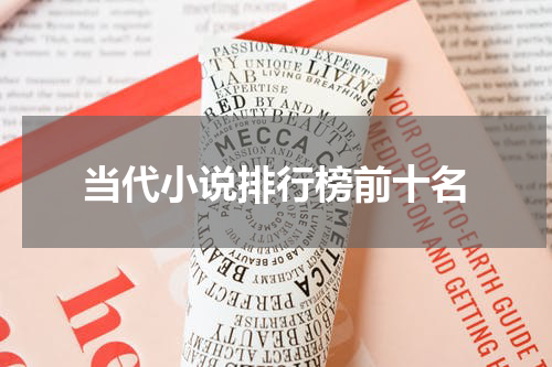 当代小说排行榜前十名