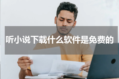 听小说下载什么软件是免费的