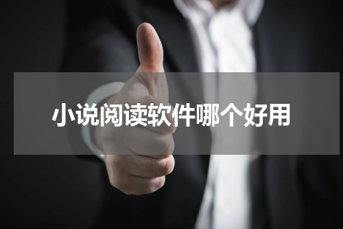 小说阅读软件哪个好用