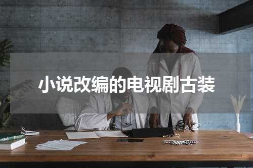 小说改编的电视剧古装