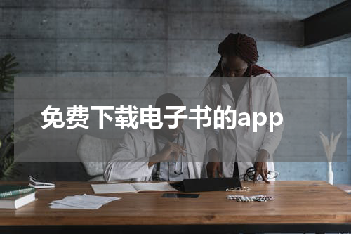 免费下载电子书的app