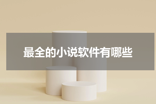 最全的小说软件有哪些