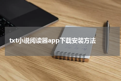 txt小说阅读器app下载安装方法