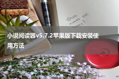 小说阅读器v5.7.2苹果版下载安装使用方法