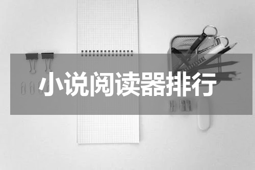 小说阅读器排行