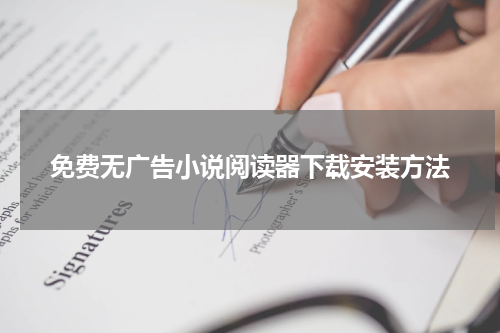 免费无广告小说阅读器下载安装方法
