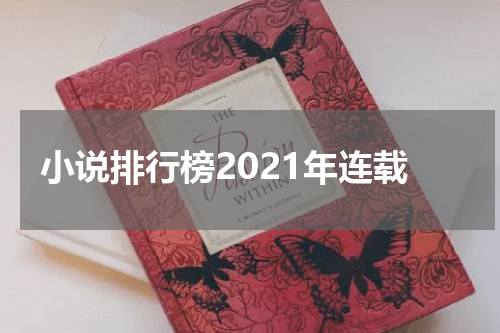 小说排行榜2021年连载