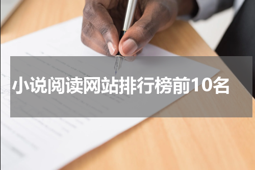 小说阅读网站排行榜前10名