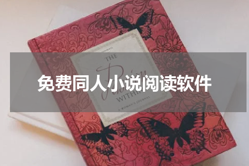 免费同人小说阅读软件