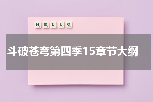 斗破苍穹第四季15章节大纲