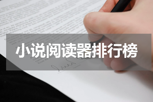 小说阅读器排行榜