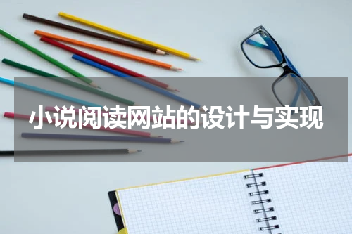 小说阅读网站的设计与实现