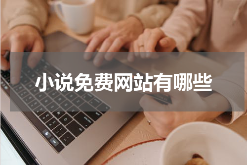 小说免费网站有哪些
