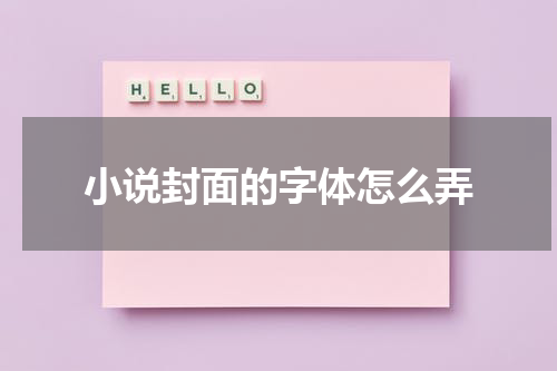 小说封面的字体怎么弄