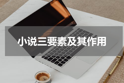 小说三要素及其作用