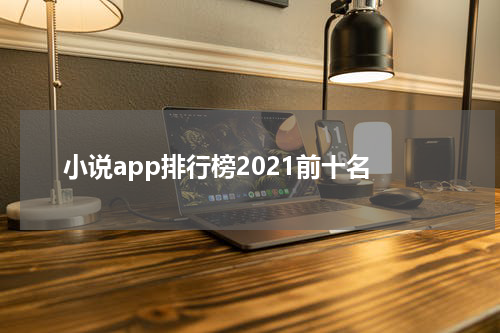 小说app排行榜2021前十名