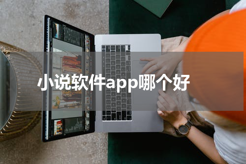 小说软件app哪个好