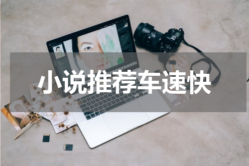 小说推荐车速快