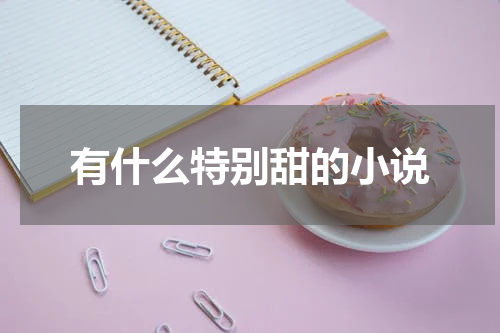 有什么特别甜的小说
