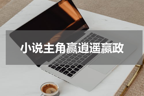 小说主角赢逍遥嬴政