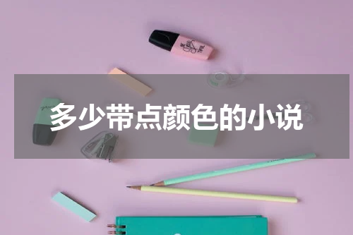 多少带点颜色的小说