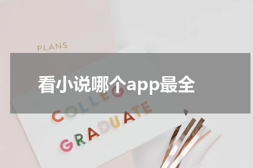 看小说哪个app最全
