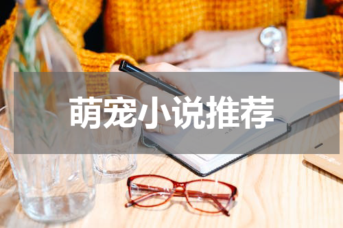萌宠小说推荐