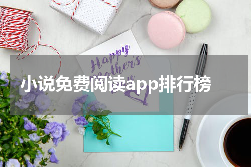 小说免费阅读app排行榜