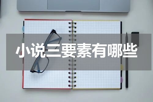 小说三要素有哪些