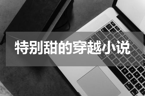 特别甜的穿越小说