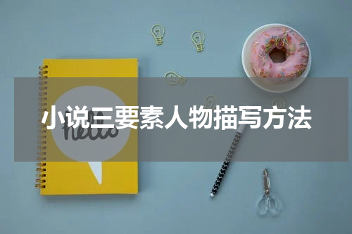小说三要素人物描写方法