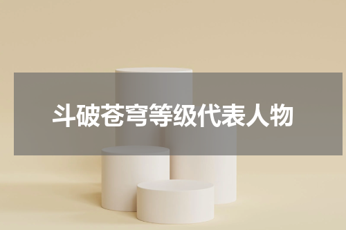 斗破苍穹等级代表人物