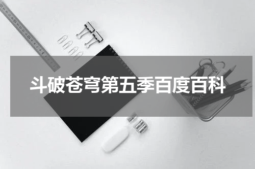 斗破苍穹第五季百度百科