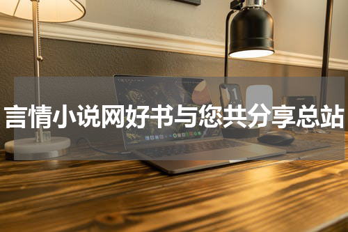 言情小说网好书与您共分享总站
